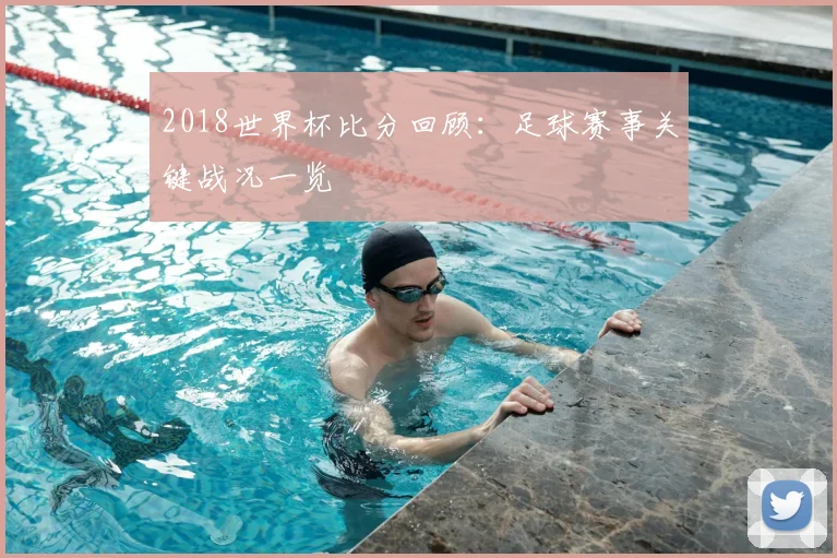 2018世界杯比分回顾:足球赛事关键战况一览