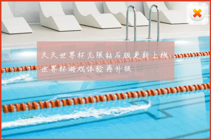 天天世界杯无限钻石版更新上线，世界杯游戏体验再升级