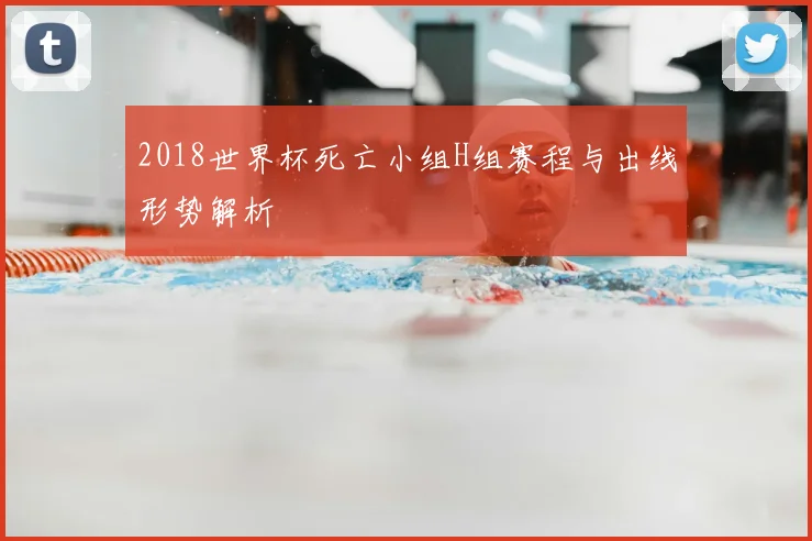 2018世界杯死亡小组H组赛程与出线形势解析