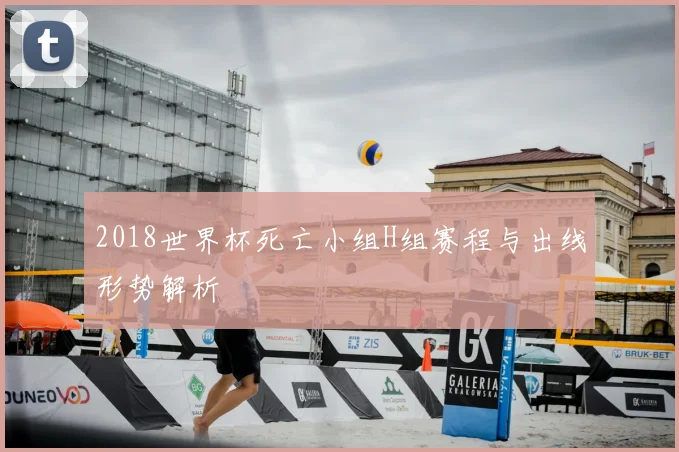 2018世界杯死亡小组H组赛程与出线形势解析