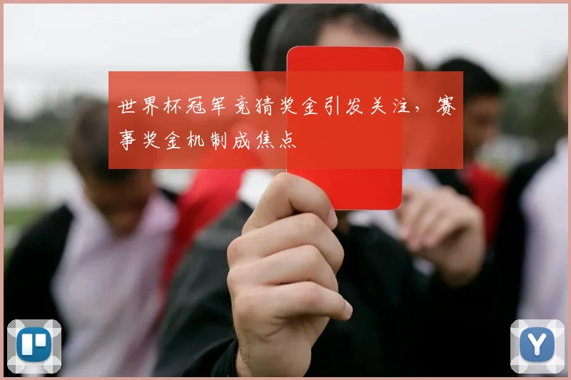 世界杯冠军竞猜奖金引发关注，赛事奖金机制成焦点