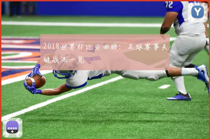 2018世界杯比分回顾:足球赛事关键战况一览