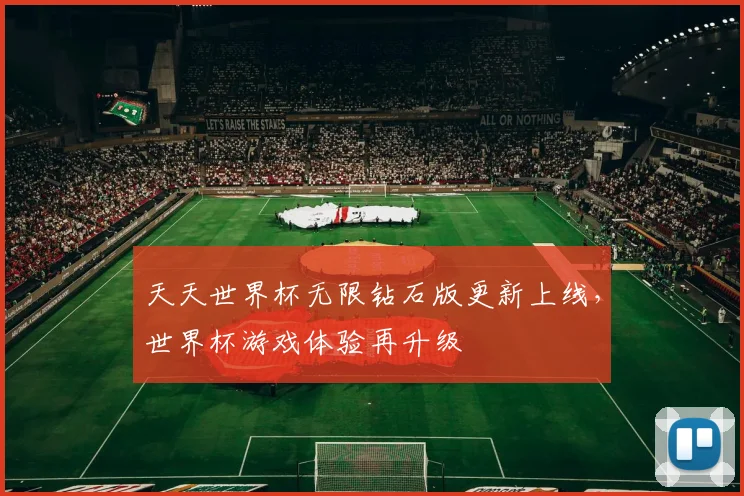 天天世界杯无限钻石版更新上线，世界杯游戏体验再升级