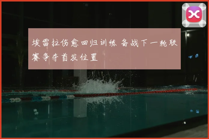 埃雷拉伤愈回归训练 备战下一轮联赛争夺首发位置