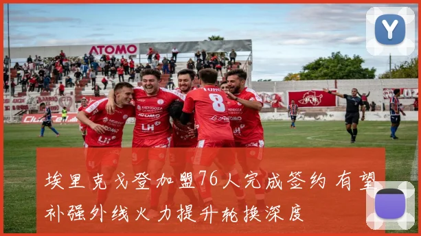 埃里克戈登加盟76人完成签约 有望补强外线火力提升轮换深度