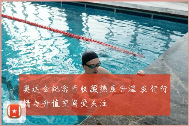 奥运会纪念币收藏热度升温 发行行情与升值空间受关注